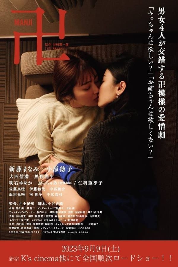 Manji (2023) Japanese Adult Movies